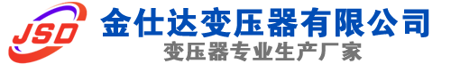 宿迁(SCB13)三相干式变压器,宿迁(SCB14)干式电力变压器,宿迁干式变压器厂家,宿迁金仕达变压器厂